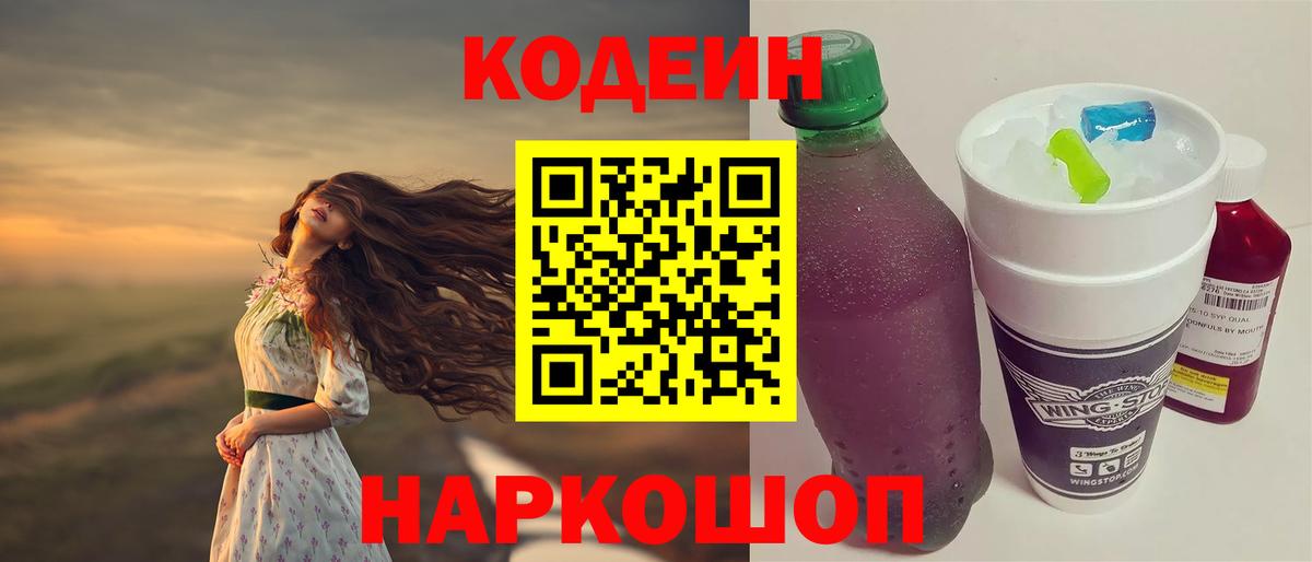 Кодеиновый сироп Lean Purple Drank  Вход с VPN  Нижний Тагил 